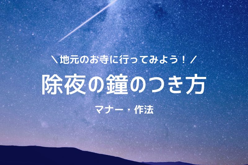 一年に一度 覚えておくべき除夜の鐘のつき方やマナーのポイント おぼマガ